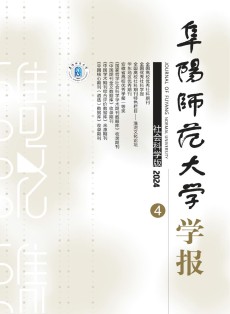 阜阳师范大学学报·社会科学版